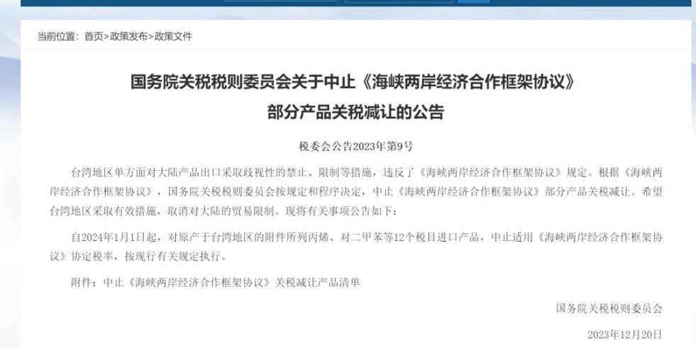 曰逼艹逼国务院关税税则委员会发布公告决定中止《海峡两岸经济合作框架协议》 部分产品关税减让